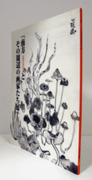 南方とその周辺の画家たち展/