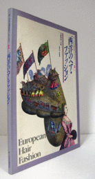 西洋のヘア・ファッション : 文献解題と目録　（ポーラ文化研究所コレクション 1）/