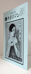「華宵会」会報大正ロマン　第38号：特集　花の物語、文化鼎談タブー（禁忌）/