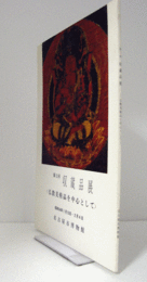 収蔵品展 : 第2回 : 仏教美術品を中心にして/