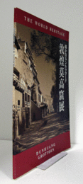 敦煌莫高窟展 : 遥かなるシルクロード/