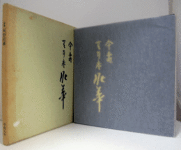 坂田泥華茶陶展 : 傘寿記念/