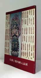 仏像と像内納入品展/