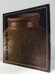 森陶岳大窯展 : 昭和55年4月3日開窯/