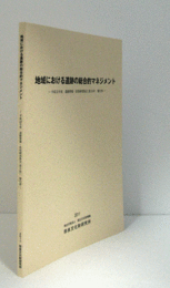 地域における遺跡の総合的マネジメント　（遺跡整備・活用研究集会報告書 平成22年度(第5回)）/