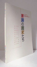 新潟の画家たち : 色と形を紡いで : そして、希望へ/