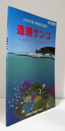 造礁サンゴ : 楽園をつくった偉大な建築家　（博物館企画展 2009年度）/