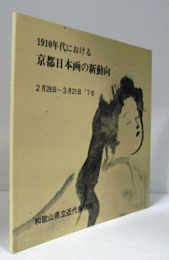 1910年代における　京都日本画の新動向/