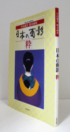 日本の面影　粋 : 中島通善版木画集/