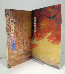日本の歳時　春・夏、　秋・冬　（２冊　揃い）/