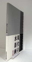 現代の水墨画　1/