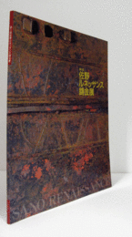 第1回　佐野ルネッサンス鋳金展/