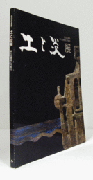 土と炎展 : 新たな展開と可能性 ＜今日の造形＞/
