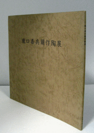 瀧口喜兵爾作陶展/