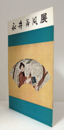 永井荷風展/