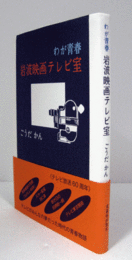 わが青春　岩波映画テレビ室/