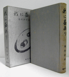 我に益あり : 西村伊作自伝/