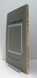 フィロカリア　第１９号　：ホメロスの自然感情（3）　他/