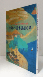京都の日本画一〇〇年 : 栖鳳・松園から現代まで/