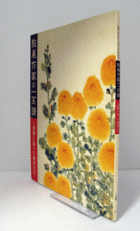 院展作家の一系譜 : 三溪園に集った画家たち/