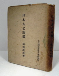 日本人と陶器/