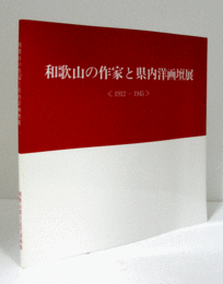 和歌山の作家と県内洋画壇展 : 1912-1945/