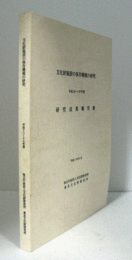 文化財施設の保存環境の研究 : 平成13-17年度　研究成果報告書/