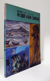 早川国彦・水谷清・江崎寛友展 : 自然と人間の賛歌　（郷土作家シリーズ 6）/