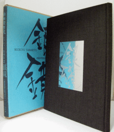 銀鏡 ＜山本美智代オフセット版画集 2＞/