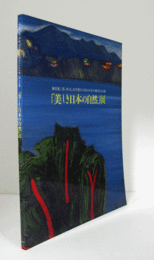 「美しき日本の自然」展 : 梅原龍三郎, 林武, 向井潤吉ら79名の巨匠が描く国立公園/