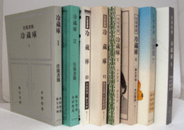 往復書簡　麻生芳伸　木村聖哉 　：　冷蔵庫　全８巻揃/