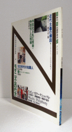 季刊　武蔵野美術　No.７８　特集：モダニズムの行方/