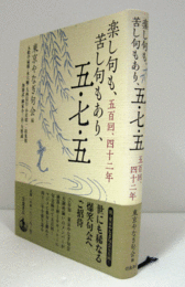 楽し句も、苦し句もあり、五・七・五 : 五百回、四十二年/