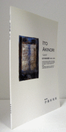 伊藤彰規展 : Land : 北方の地の記憶 1980-2003 : 渡仏支援/