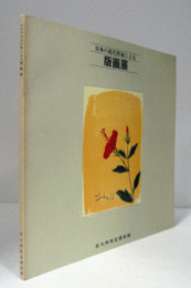 日本の近代作家による版画展 : 北九州市立美術館常設展/