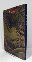 日本の美 : 平成7年度国立博物館・美術館巡回展/