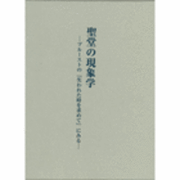 聖堂の現象学