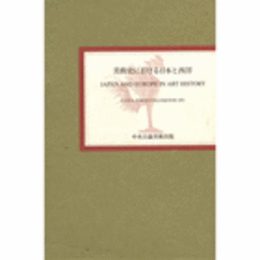 美術史における日本と西洋/JAPAN AND EUROPE IN ART HISTORY.