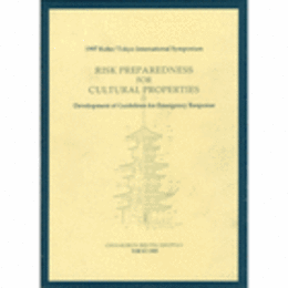 災害から文化財を守る/RISK PREPAREDNESS FOR CULTURAL PROPERTIES: DEVELOPMENT OF GUIDELINES FOR EMERGENCY RESPONSE.