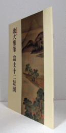 池大雅筆富士十二景図：　藝大コレクション展　 特集展示/