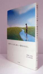 世界でいちばん美しい景色のはなし/
