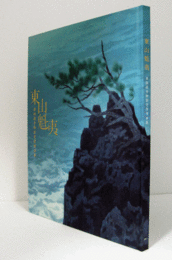 東山魁夷 : 唐招提寺御影堂障壁画展/