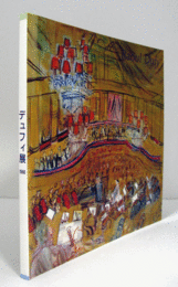 デュフィ展 1988/RAOUL DUFY