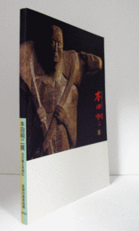 本田明二展図録 : 北の風土を刻む/