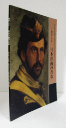 日本洋画の青春 : 明治・大正 : 岡山県立美術館・鹿児島市立美術館所蔵作品共同巡回展/