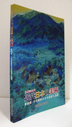 近代日本の美術 : 洋画家・日本画家たちの模索と展開 : 開館記念展/