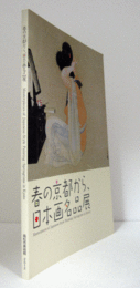 春の京都から、日本画名品展/Masterpieces of Japanese-style painting : springtime in Kyoto