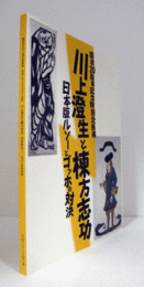 川上澄生と棟方志功 : 日本版ルソーとゴッホの対決 : 開館20周年記念特別企画展/