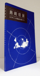 島崎信展 : デザインの領域を越えて : 2002武蔵野美術大学教授退任記念/
