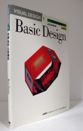平面・色彩・立体構成　（Visual design　1. : JAGDA教科書 ）　改訂新版/